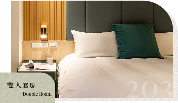 203雙人套房